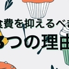 食費を抑えるべき3つの理由