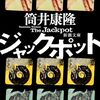 筒井康隆「ジャックポット」