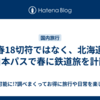 青春18切符ではなく、北海道＆東日本パスで春に鉄道旅を計画中