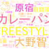 「大野智」「FREESTYLE」でパン屋情報がパンク... 