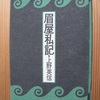 『眉屋私記』上野英信著