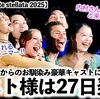 【羽生さんnotte stellata 2025】「27日はスペゲス様の発表かしら…❤︎」羽生さんからの豪華キャストに歓喜♪注目は27日⁉︎