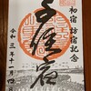 【旅する御朱印帳】御朱印？いえ違います！日光街道の『御宿場印』が登場したんです！【北千住の巻】