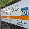 愛岐トンネル　その1