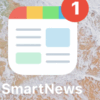 最近利用しているスマホアプリ「SmartNews」「ローソン」でお得に商品をゲット。