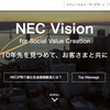 【日記】2017年10月20日(金)「NEC Vison」