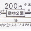 千葉都市モノレール　　「イベント限定　硬券入場券兼乗車券」