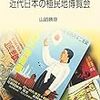 『近代日本の植民地博覧会』読了