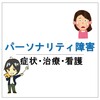パーソナリティ障害の症状・治療・看護