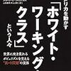 読書メモ：『アメリカを動かす「ホワイト・ワーキング・クラス」という人々』②