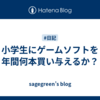 小学生にゲームソフトを年間何本買い与えるか？