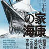 ●ひとり時間に読書●『家康の海』植松三十里著