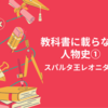 【世界史】教科書よりディープな人物史①－スパルタ王レオニダス