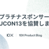 10XはプラチナスポンサーとしてISUCON13に協賛します