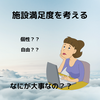 介護ブログ　【施設介護をより充実化させるには！？】