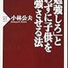 小林公夫『「勉強しろ」と言わずに子供を勉強させる法』