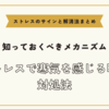 ストレスで寒気を感じる時の対処法【ストレスのサインと解消法まとめ】