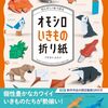 メンダコなど個性豊かなカワイイいきものたちの折り紙本