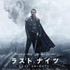 あなたはどっち？賛否両論映画特集！「ラストナイツ」（2015）「47RONIN」（2013）の巻