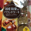 香月堂　国産栗のパウンドケーキだよ