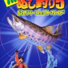 川のぬし釣り5のゲームと攻略本の中で　どの作品が最もレアなのか