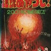 地球あやうし!2001年に地球は滅亡!? / 飯塚よし照という漫画を持っている人に  大至急読んで欲しい記事