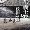 【読書メモ】壬生義士伝 下 (文春文庫 あ 39-3) 浅田 次郎