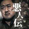 マ・ドンソク主演の映画『悪人伝』