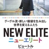 別に「エリート」になるための本じゃない：読書録「NEW ELITE」