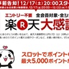 12/17(土)20：00～楽天大感謝祭開催！その攻略法とは？！事前スロットも開催中！！