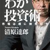 書評「わが投資術 市場は誰に微笑むか（著者 : 清原達郎）」を読んでみて