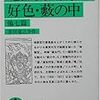 芥川竜之介『地獄変・邪宗門・好色・藪の中』/西川長夫『パリ五月革命 私論』