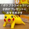 プラモデルでピカチュウが簡単に組み立てられる「ポケプラクイック！！」は4歳の子供へのプレゼントにもおすすめです！