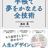 「手帳で夢をかなえる全技術」を読んだ感想【読書レビュー】