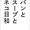 パンとスープとネコ日和