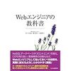 Webエンジニアの教科書が気になる