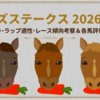 【ローズステークス 2026 予想】追い切り･ラップ適性･レース傾向考察 ＆ 各馬評価まとめ / 前走とは本気度が違うあの2勝馬