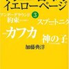 加藤典洋　「村上春樹　イエローページ3」