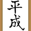 新年号決定！！「令和」に決定！！個人的感想