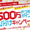 ドコモオンラインショップ限定、「500万ドコモポイント山分けキャンペーン」を実施