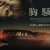 胸騒ぎ｜胸糞すぎる鬱映画！観るなら注意してほしい