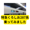 特急くろしお287系に乗ってみました【レビュー】