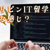 フィリピンIT留学とは？英語とITスキルを同時に伸ばせるおすすめの学校をご紹介