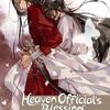 【感想】天官賜福　英語版小説6巻　実況