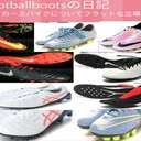 ★★ｰfootballbootsの日記ｰ★★