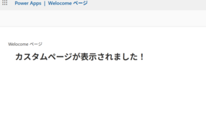 Power Appsのモデル駆動アプリのフォームにカスタムページをダイアログ形式で表示してみる