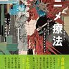 『アニメ療法（セラピー）～心をケアするエンターテインメント～ (光文社新書) Kindle版』 パントー・フランチェスコ 光文社