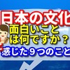 日本の文化で面白いことは何ですか？　と感じた９つのこと