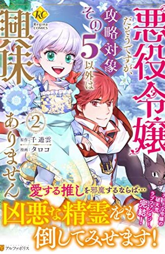 【漫画レビュー/感想/あらすじ】悪役令嬢だそうですが、攻略対象その5以外は興味ありません 2【千遊雲/タロコ 】