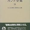 '11読書日記24冊目　『カント全集10 たんなる理性の限界内の宗教』イマニュエル・カント